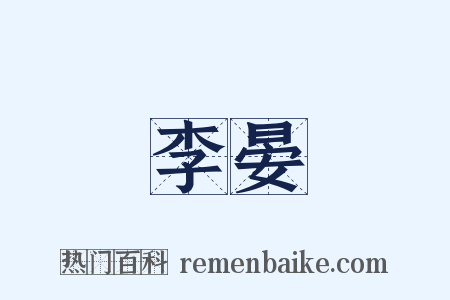 李晏是什么意思的图片